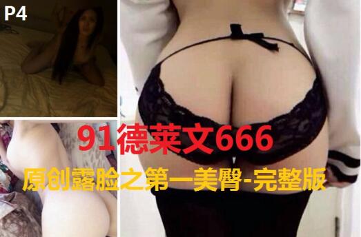 91德萊文666大作第四部P4原創露臉之第一美臀