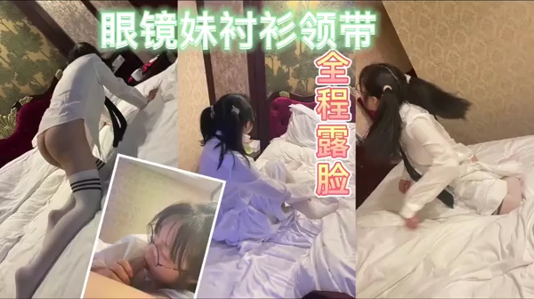 唯美露脸让眼镜妹学生穿衬衫领带真有感觉曼妙