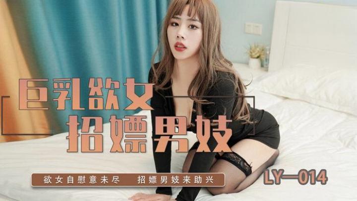 巨乳欲女招嫖男妓LY014[补录]