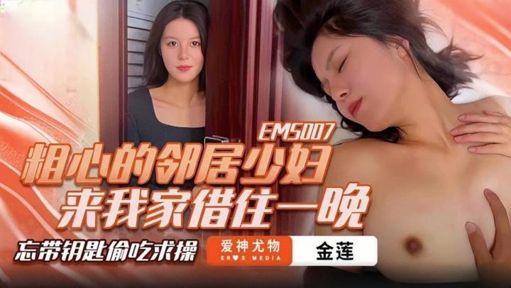 粗心的鄰居少婦來我家借住一晚金蓮-EMS007[补录]