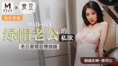 爱豆MAD013绿帽老公的私欲陈可心