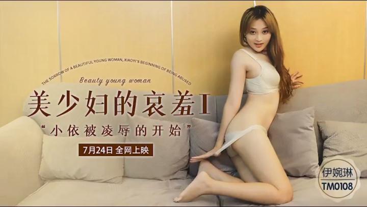 美少婦的哀羞I，小依被凌辱的開始【伊琬琳】TM0108